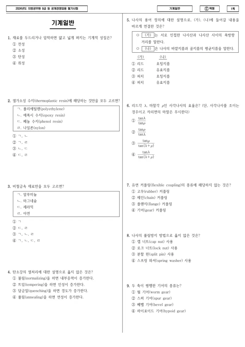 9급 지방직 기계일반 2024년 시험지 1쪽