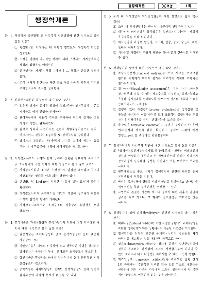 9급 국가직 행정학개론 2009년 시험지 1쪽