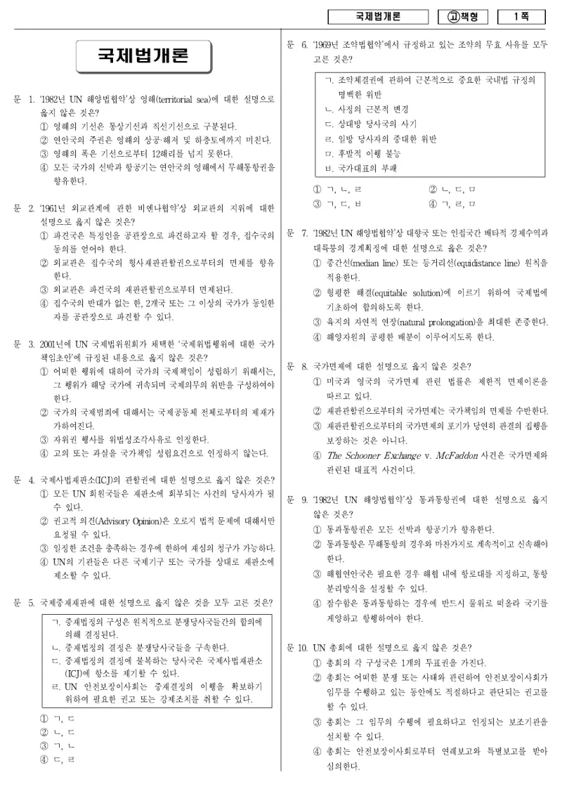 9급 국가직 국제법개론 2010년 시험지 1쪽