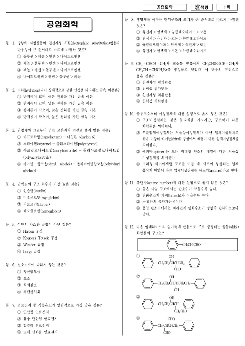 9급 국가직 공업화학 2013년 시험지 1쪽