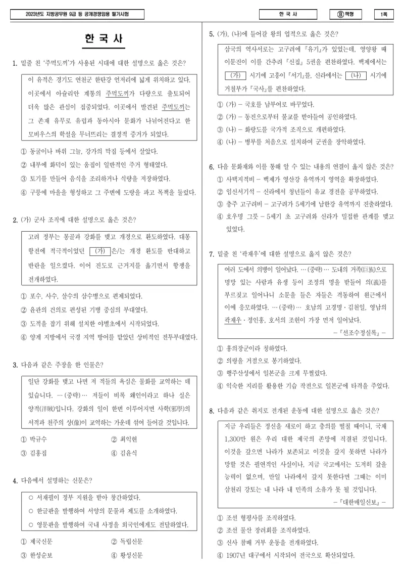 9급 지방직 한국사 2023년 시험지 1쪽
