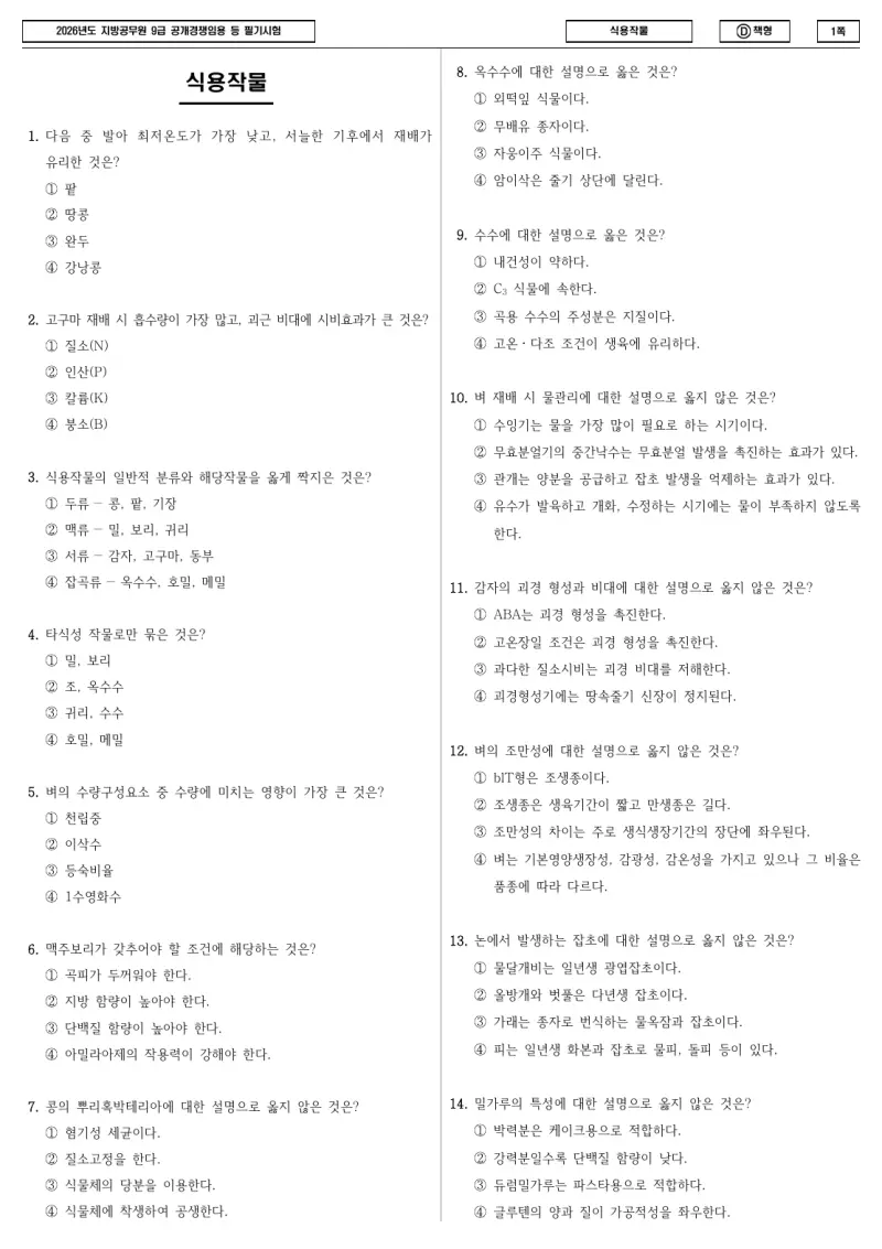 9급 지방직 식용작물 2026년 시험지 1쪽