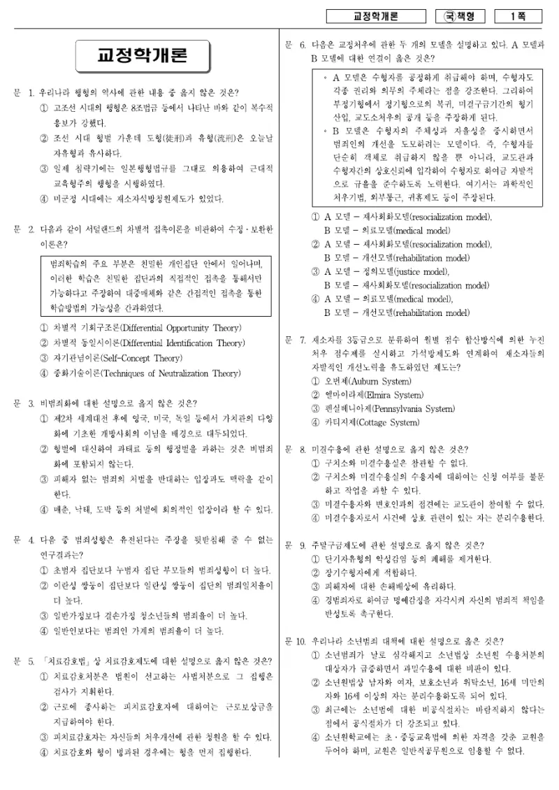9급 국가직 교정학개론 2007년 시험지 1쪽