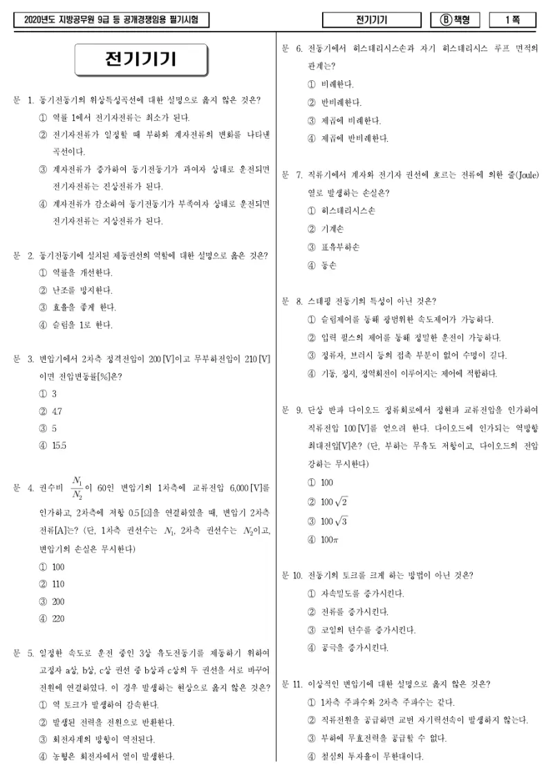 9급 지방직 전기기기 2020년 시험지 1쪽