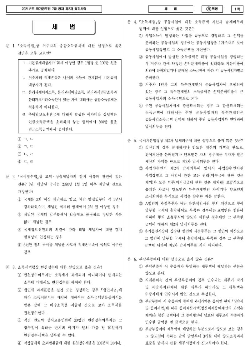 7급 국가직 세법 2021년 시험지 1쪽