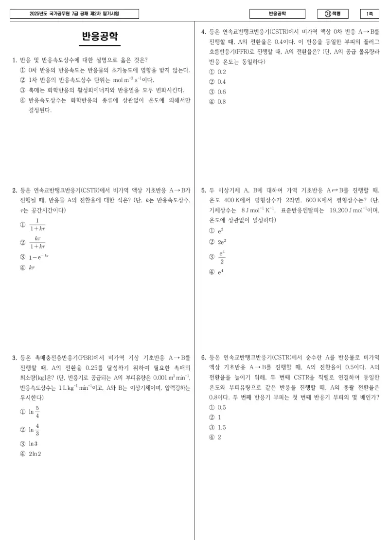 7급 국가직 반응공학 2025년 시험지 1쪽