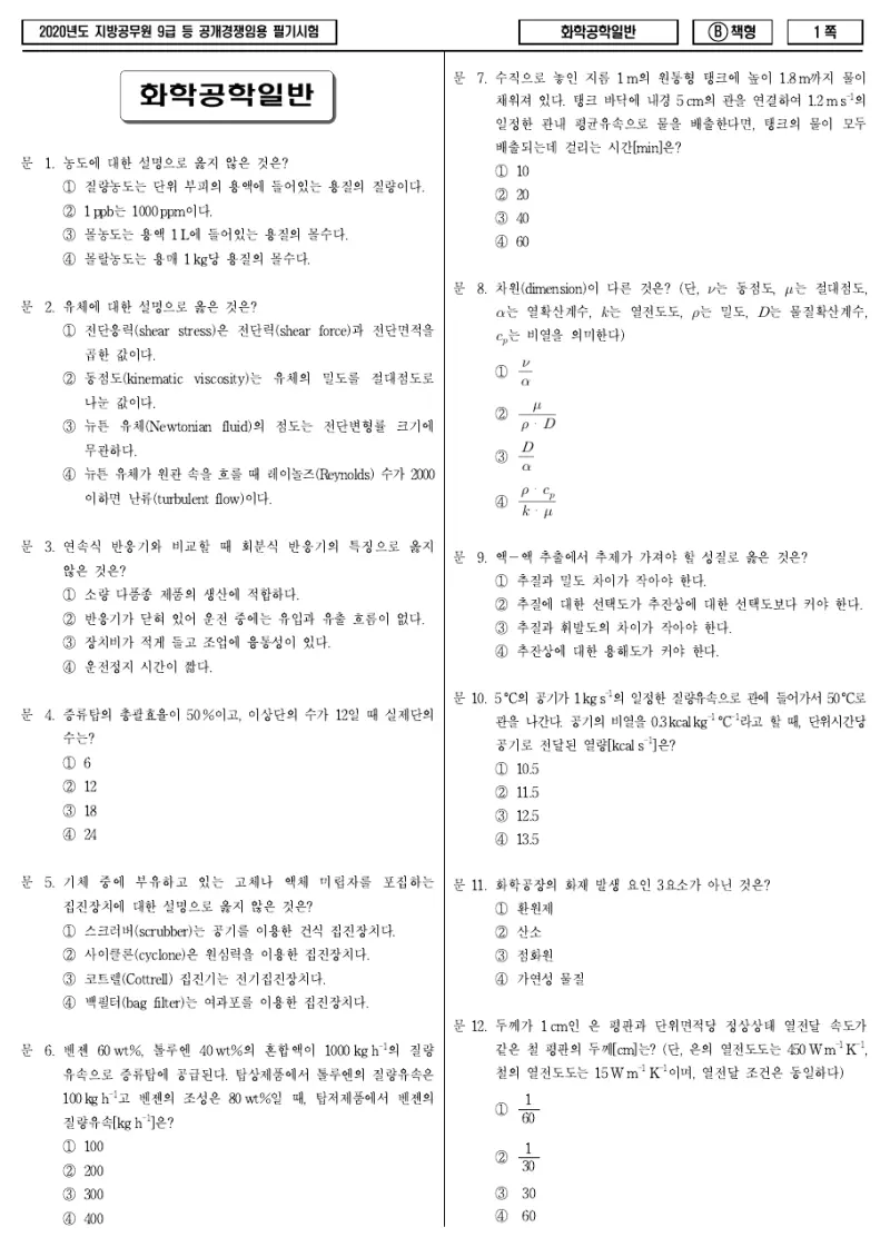 9급 지방직 화학공학일반 2020년 시험지 1쪽