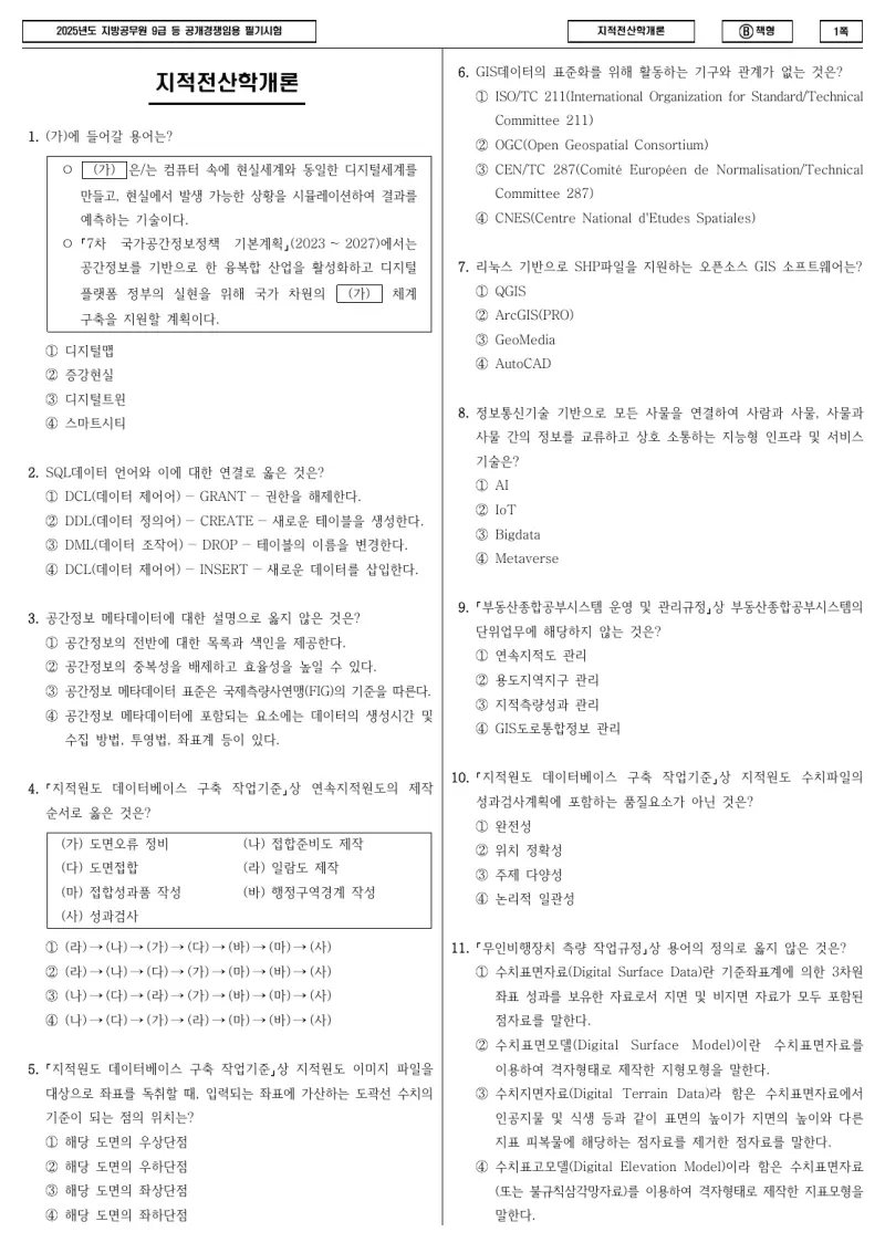 9급 지방직 지적전산학개론 2025년 시험지 1쪽