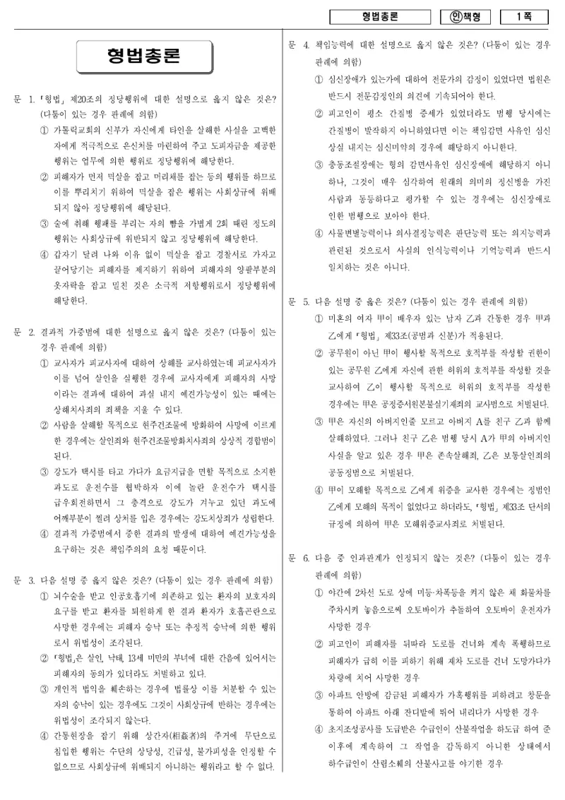 9급 국가직 형법총론 2011년 시험지 1쪽