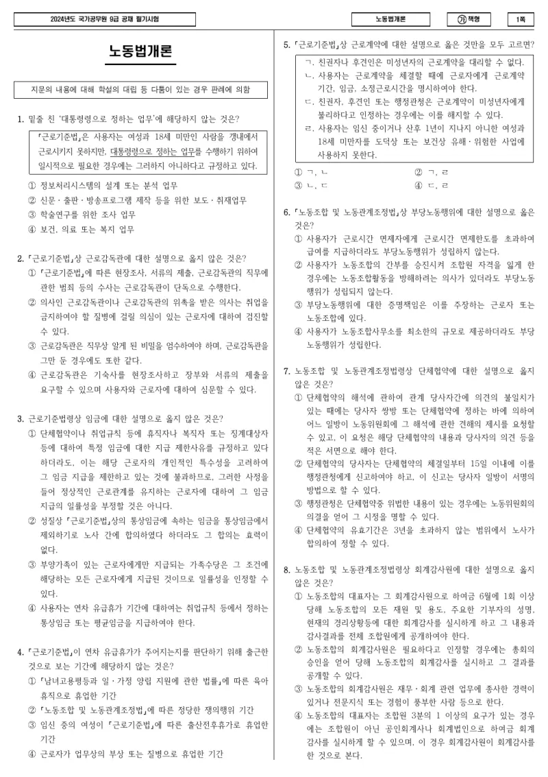9급 국가직 노동법개론 2024년 시험지 1쪽