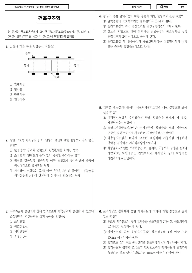 7급 국가직 건축구조학 2023년 시험지 1쪽