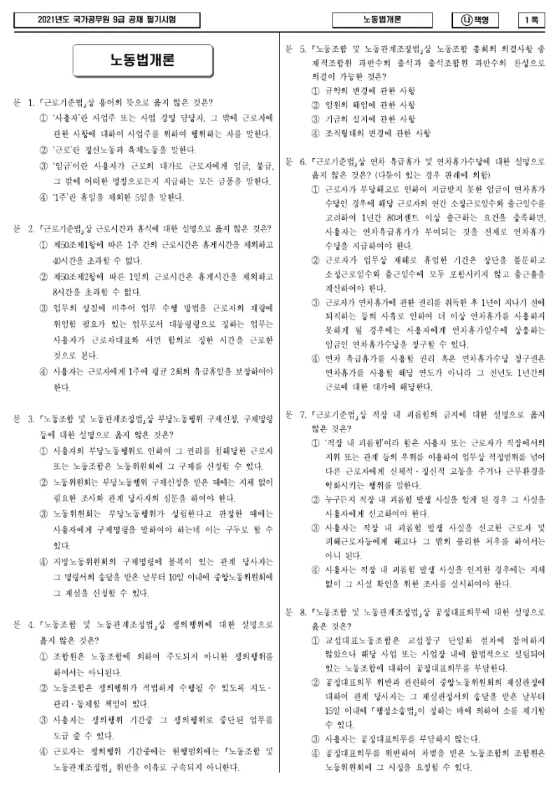 9급 국가직 노동법개론 2021년 시험지 1쪽