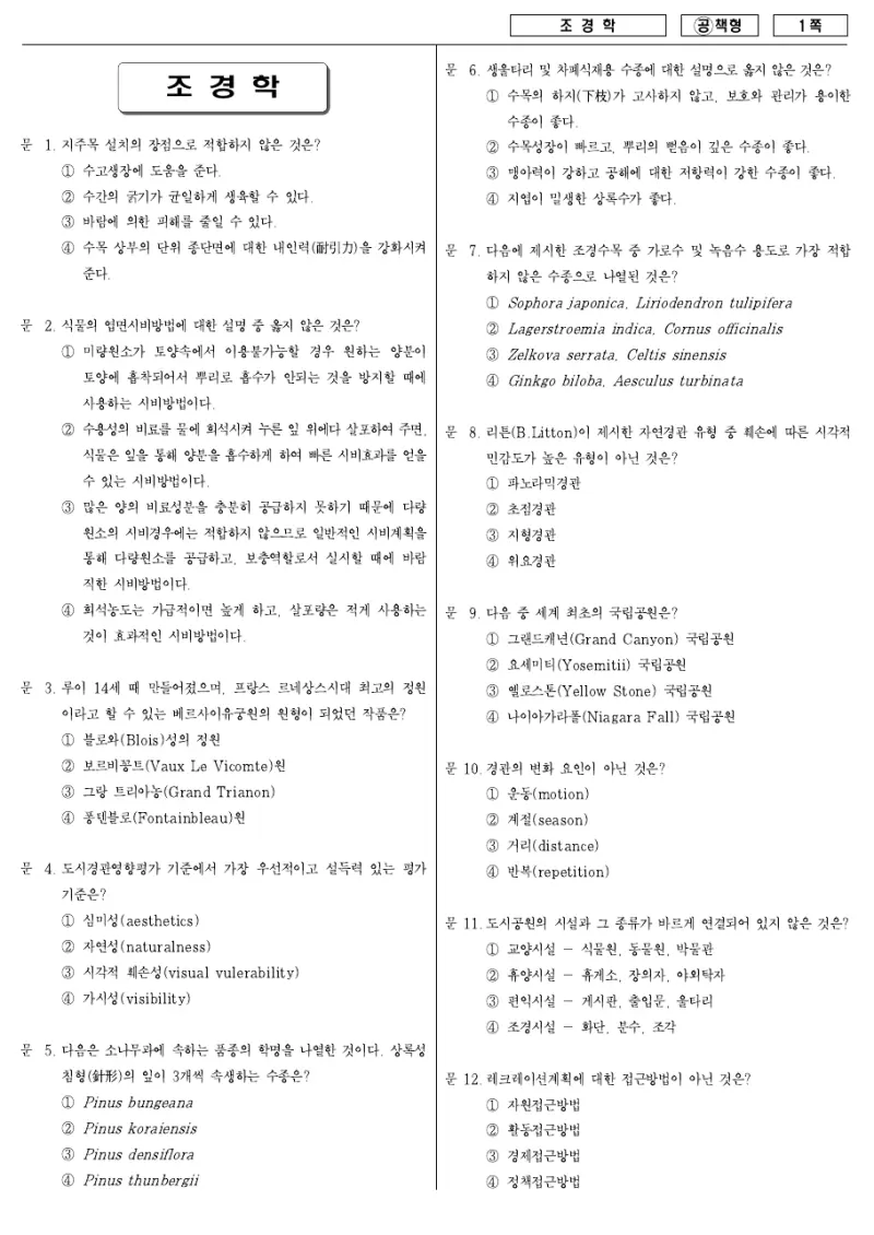 7급 국가직 조경학 2007년 시험지 1쪽