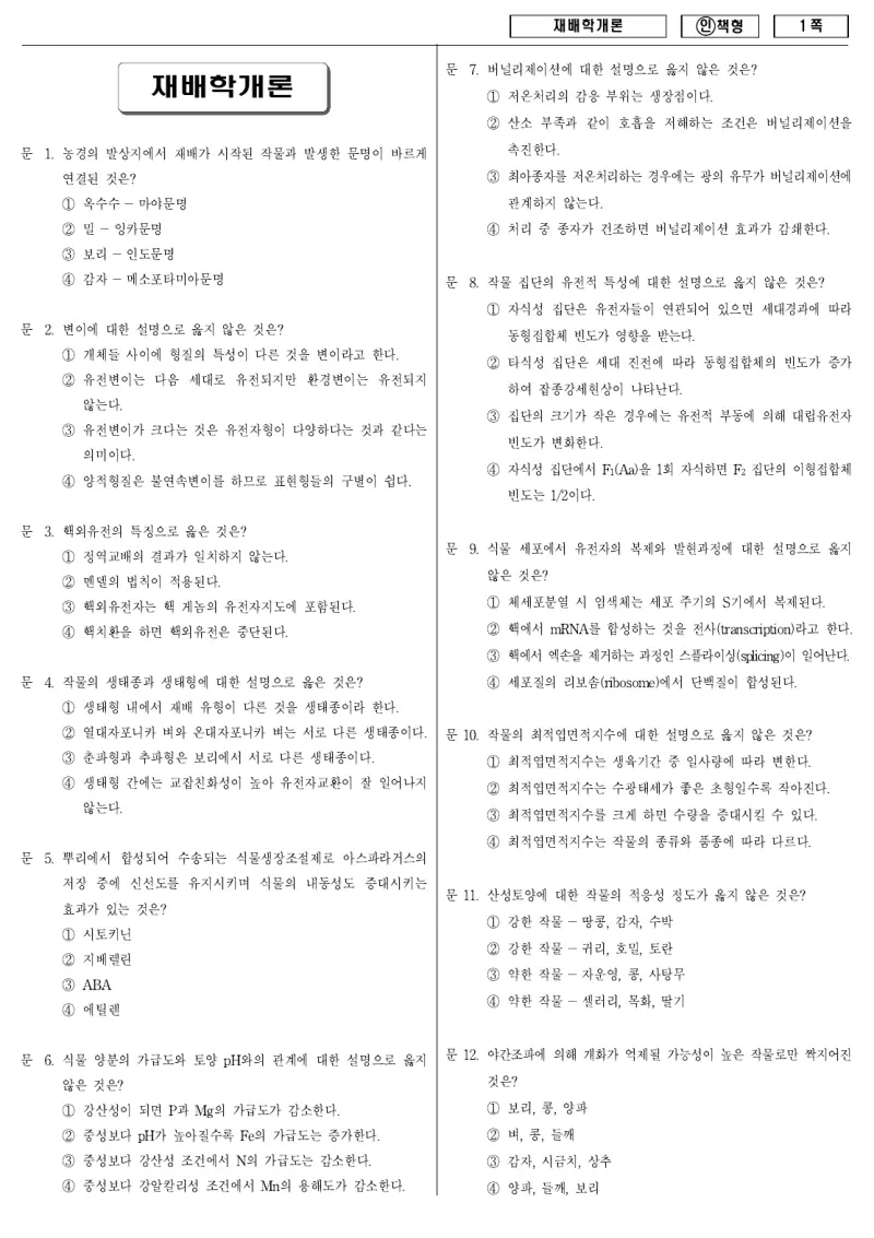 9급 국가직 재배학개론 2011년 시험지 1쪽