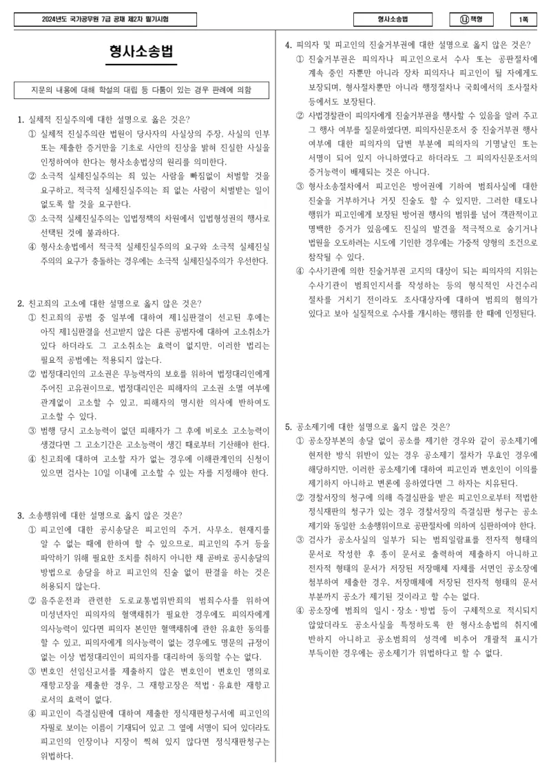 7급 국가직 형사소송법 2024년 시험지 1쪽