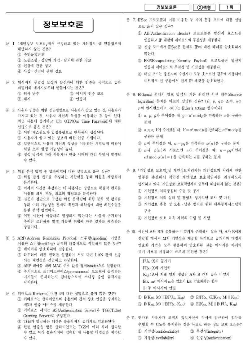 7급 국가직 정보보호론 2016년 시험지 1쪽