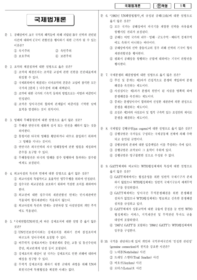 9급 국가직 국제법개론 2011년 시험지 1쪽