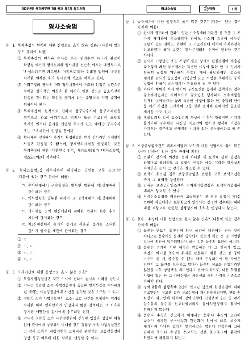 7급 국가직 형사소송법 2021년 시험지 1쪽