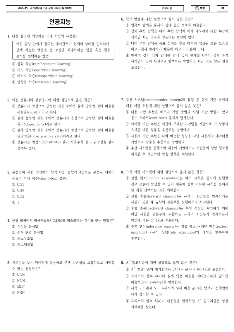 7급 국가직 인공지능 2025년 시험지 1쪽