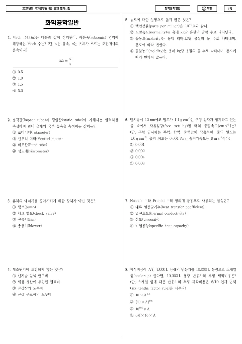 9급 국가직 화학공학일반 2024년 시험지 1쪽
