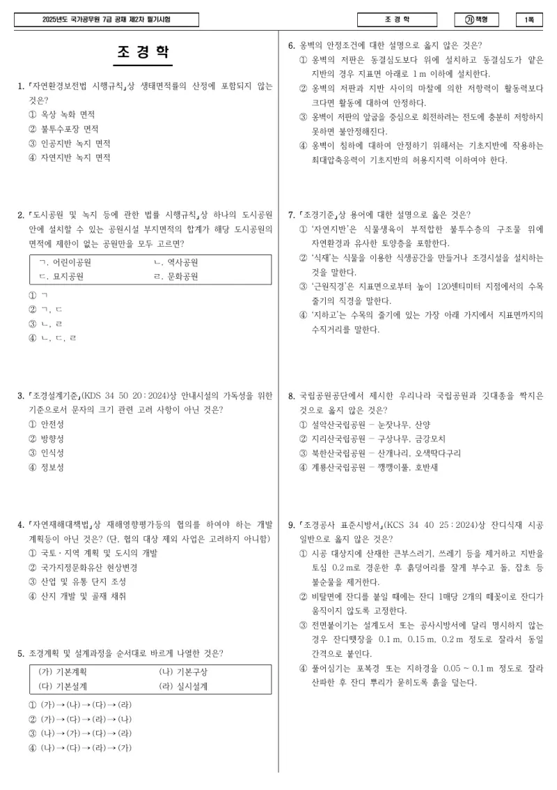 7급 국가직 조경학 2025년 시험지 1쪽