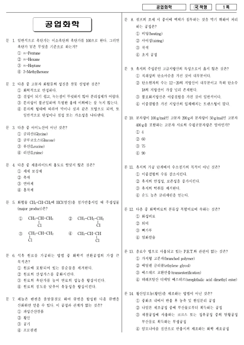9급 국가직 공업화학 2007년 시험지 1쪽