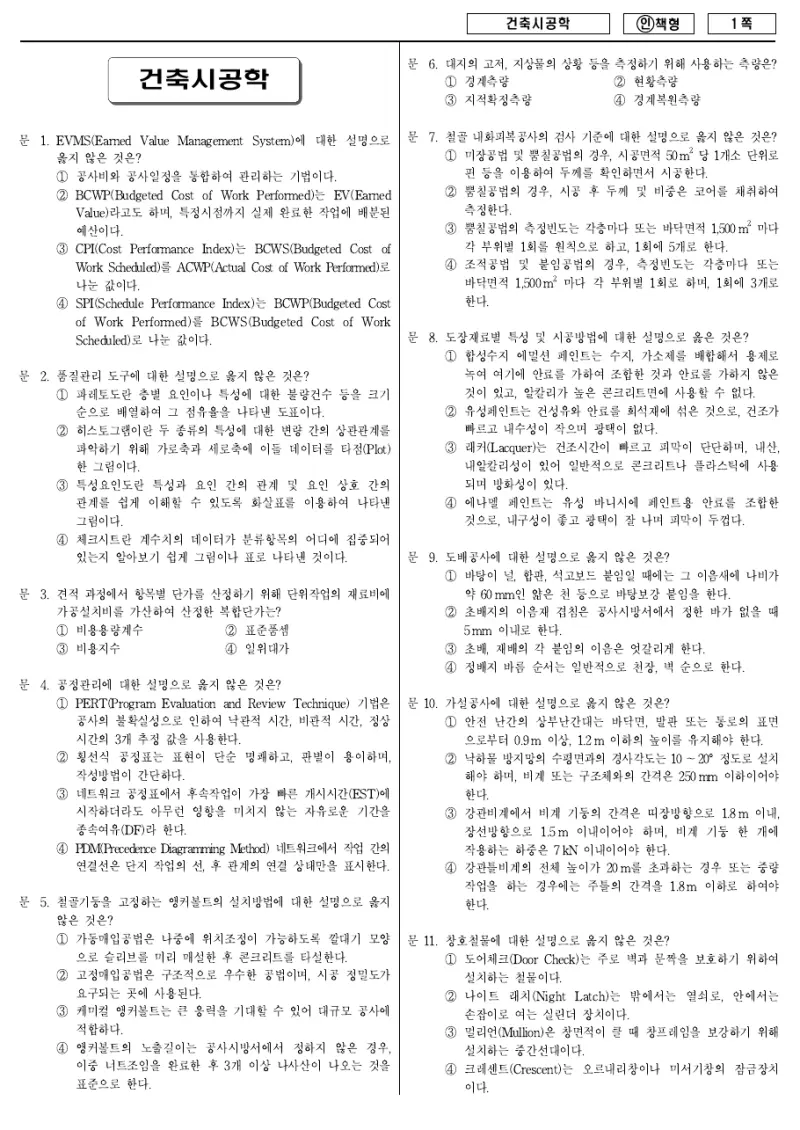 7급 국가직 건축시공학 2012년 시험지 1쪽