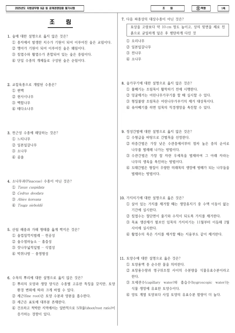 9급 지방직 조림 2025년 시험지 1쪽