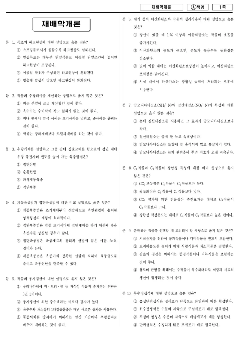 9급 지방직 재배학개론 2013년 시험지 1쪽