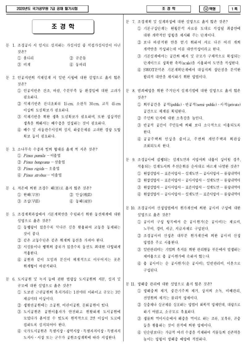 7급 국가직 조경학 2020년 시험지 1쪽