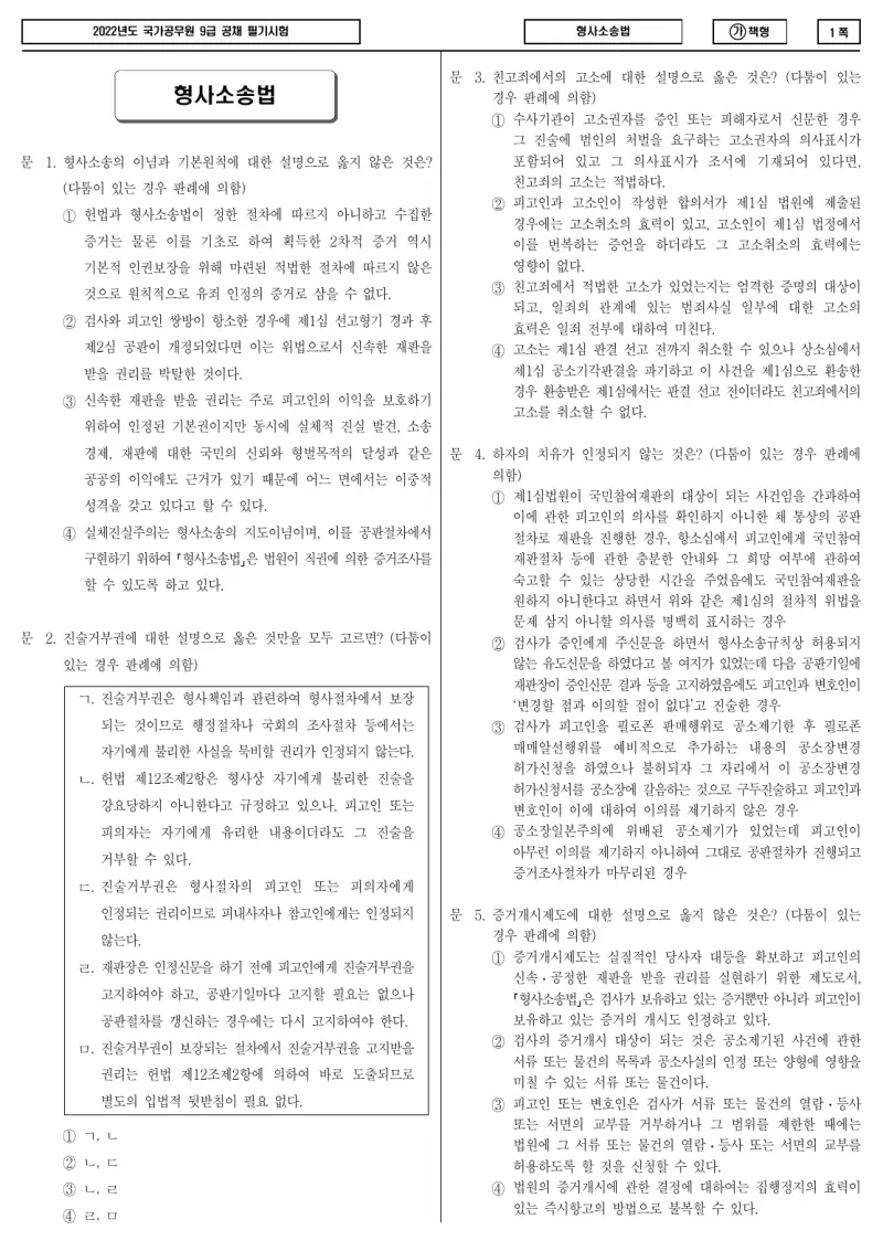 9급 국가직 형사소송법 2022년 시험지 1쪽