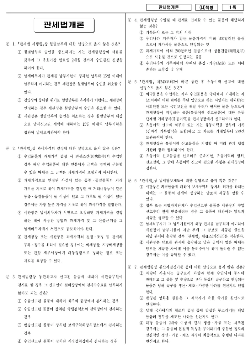 9급 국가직 관세법개론 2017년 시험지 1쪽