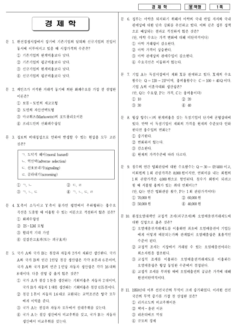 7급 국가직 경제학 2008년 시험지 1쪽