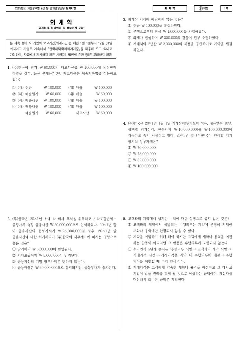 9급 지방직 회계학 2025년 시험지 1쪽