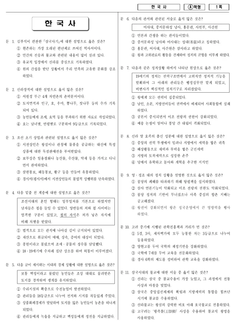 9급 지방직 한국사 2009년 시험지 1쪽