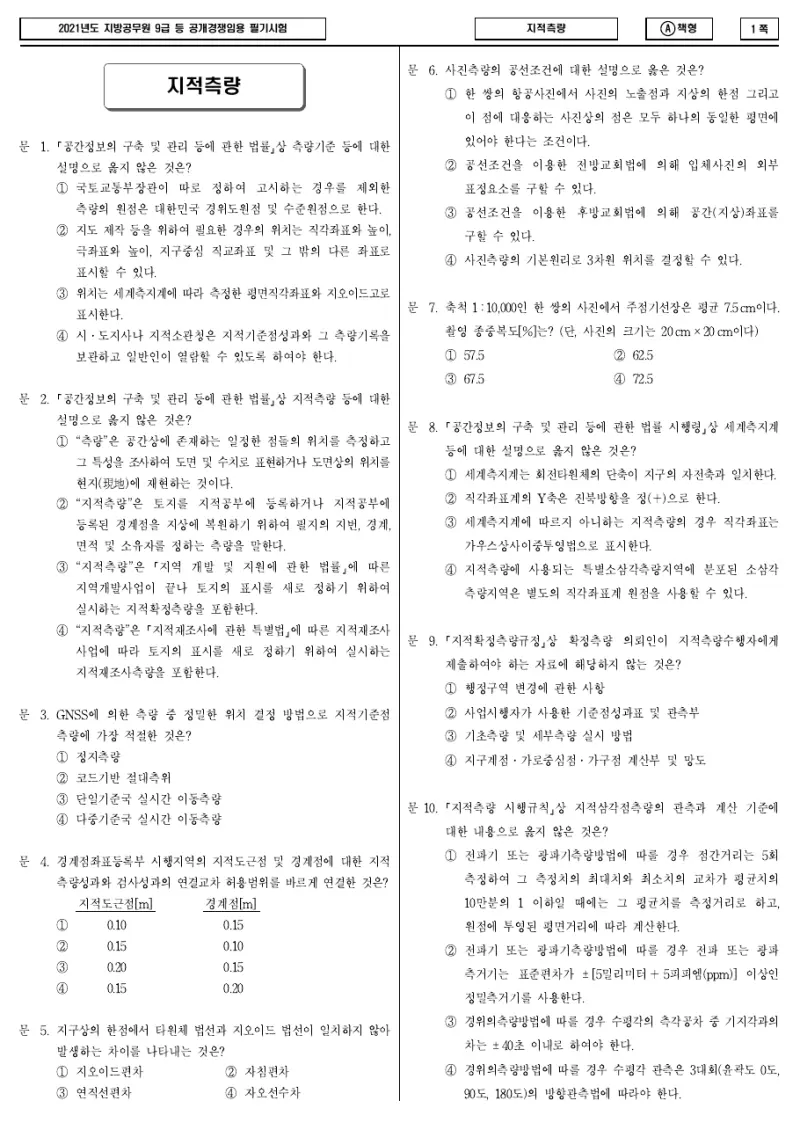 9급 지방직 지적측량 2021년 시험지 1쪽