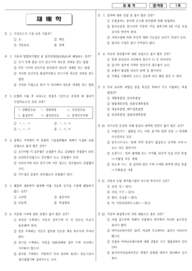 7급 국가직 재배학 2008년 시험지 1쪽