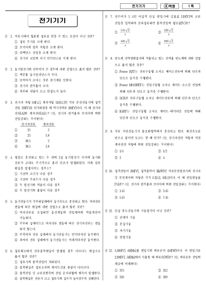 9급 지방직 전기기기 2011년 시험지 1쪽