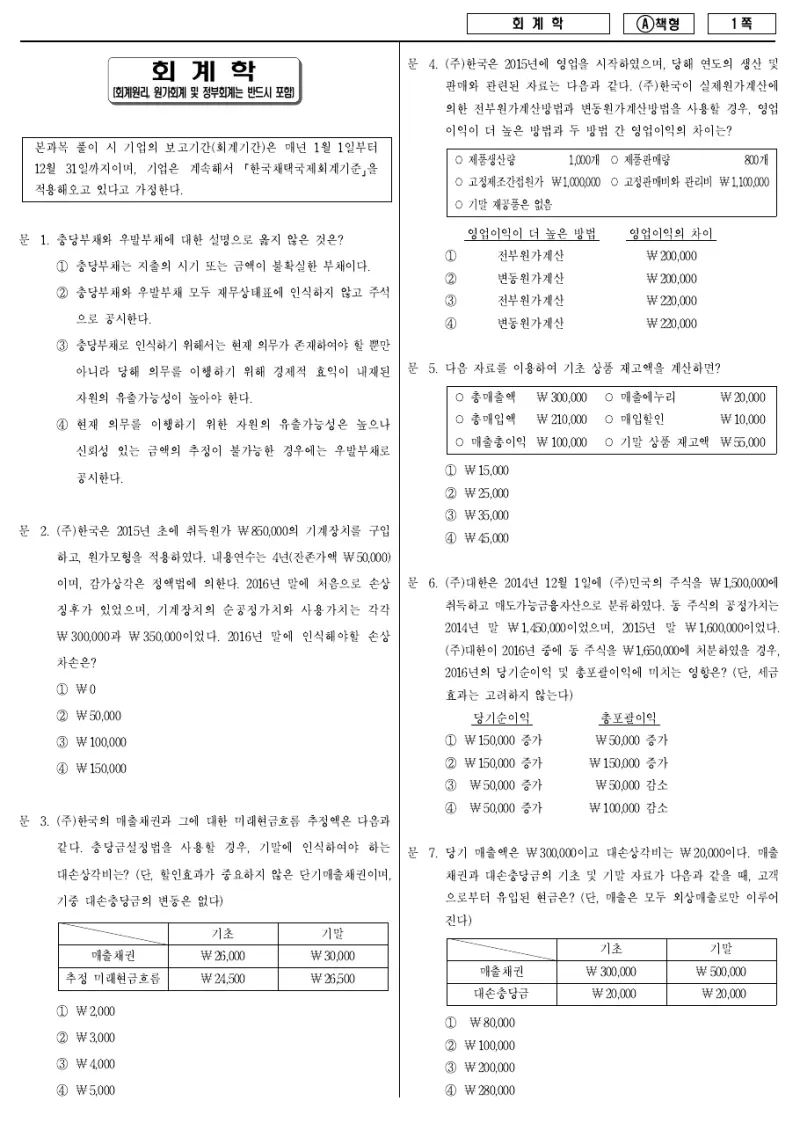 9급 지방직 회계학 2016년 시험지 1쪽