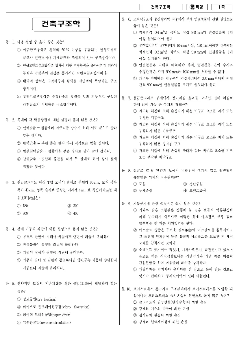 7급 국가직 건축구조학 2008년 시험지 1쪽