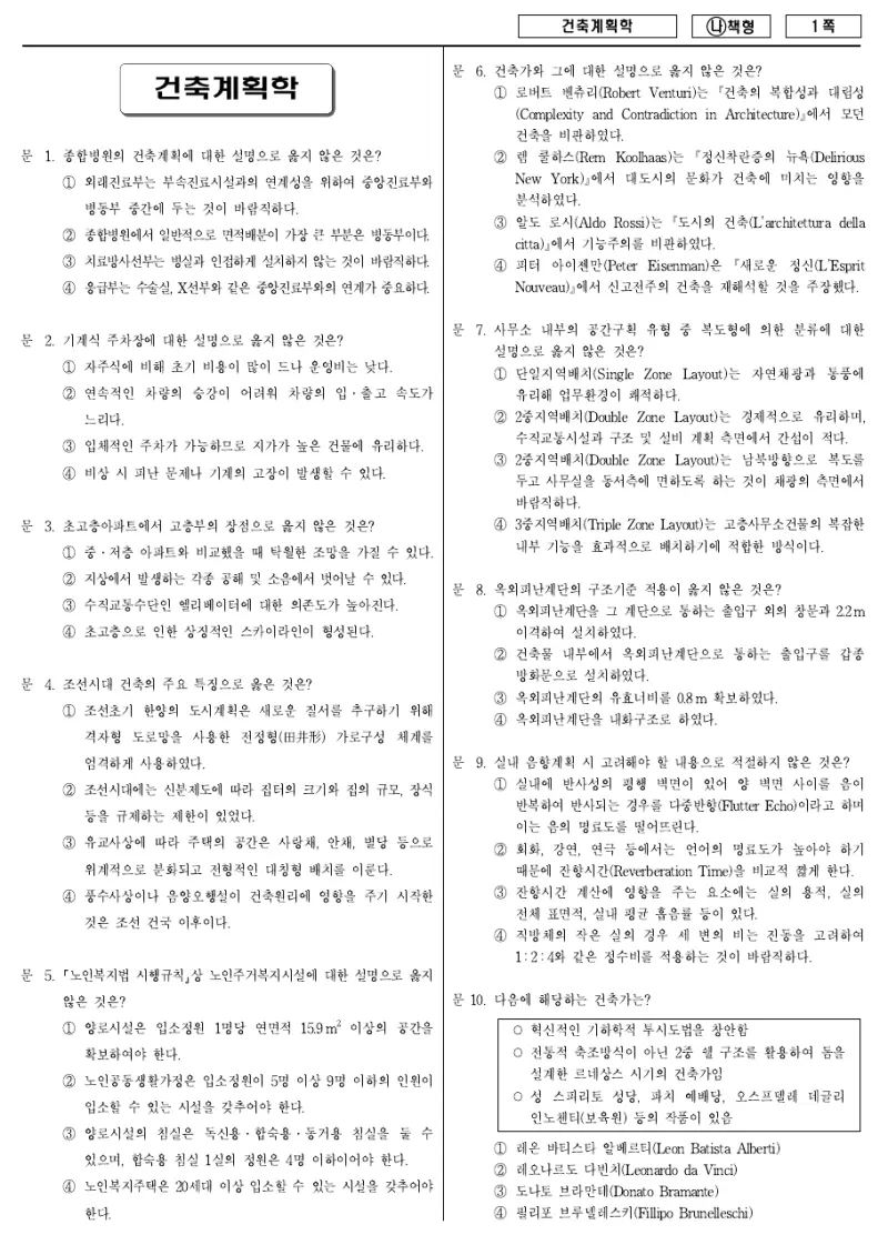 7급 국가직 건축계획학 2018년 시험지 1쪽