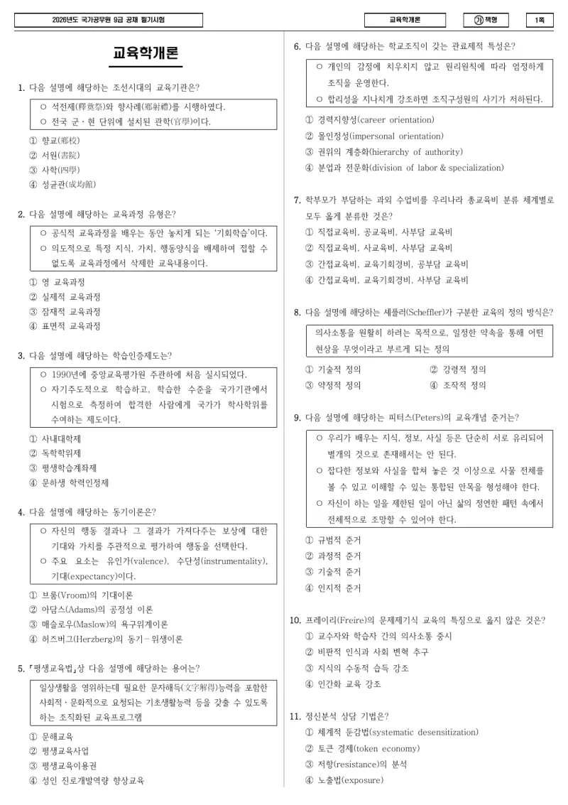 9급 국가직 교육학개론 2026년 시험지 1쪽