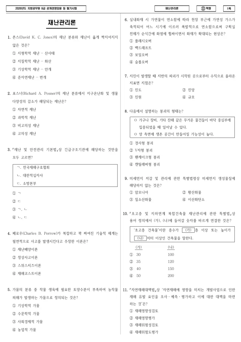 9급 지방직 재난관리론 2026년 시험지 1쪽