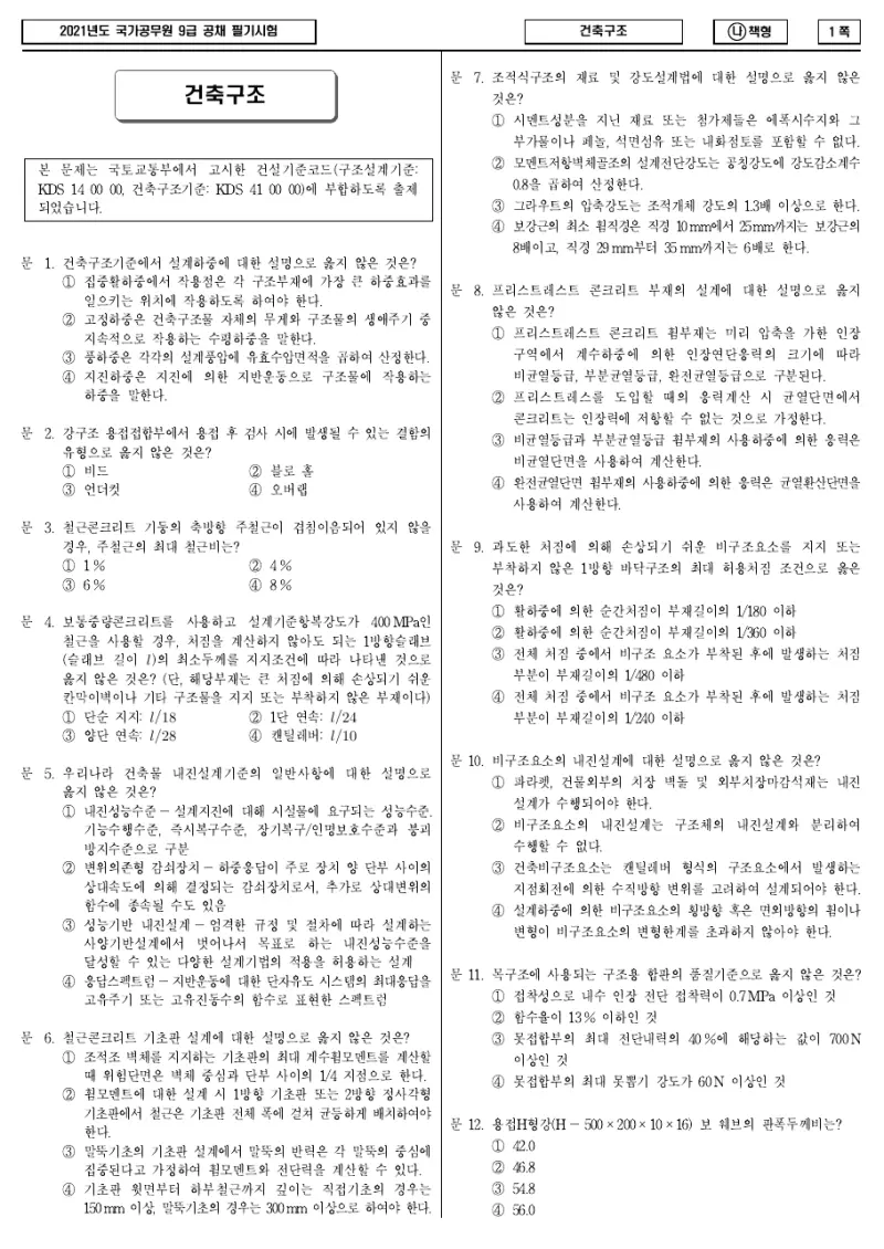 9급 국가직 건축구조 2021년 시험지 1쪽