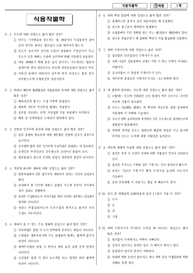 7급 국가직 식용작물학 2017년 시험지 1쪽