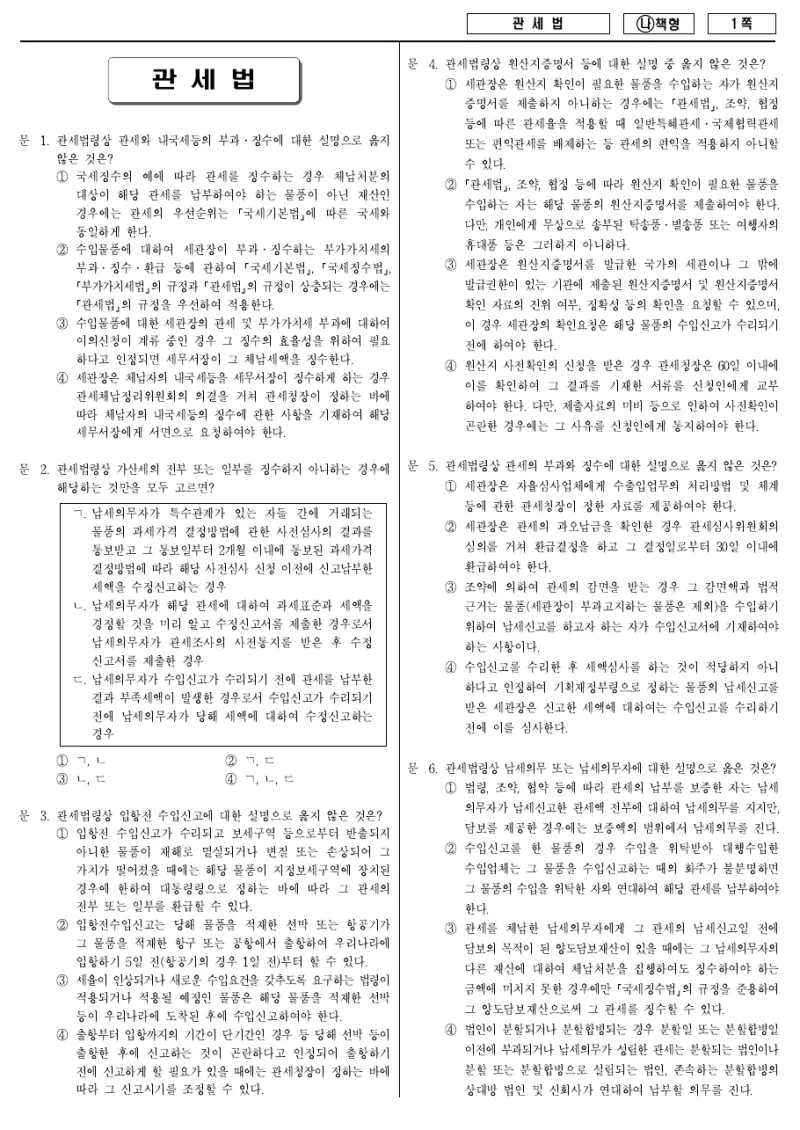 7급 국가직 관세법 2018년 시험지 1쪽