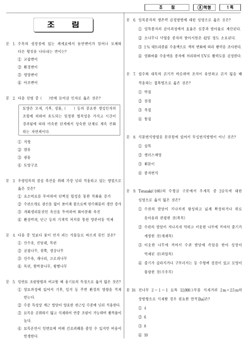 9급 지방직 조림 2010년 시험지 1쪽