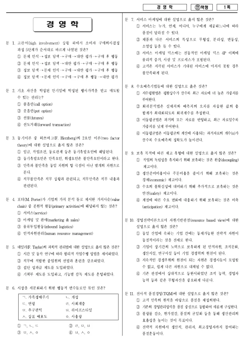 7급 국가직 경영학 2013년 시험지 1쪽