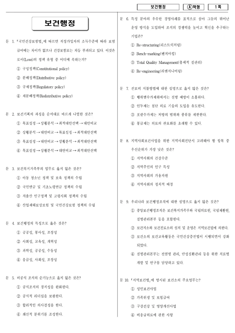 9급 지방직 보건행정 2009년 시험지 1쪽