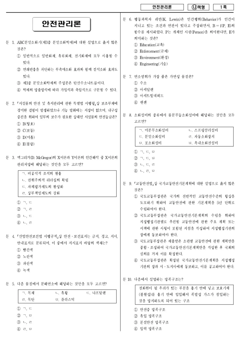 7급 국가직 안전관리론 2018년 시험지 1쪽